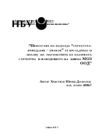 Изследване и анализ на параметрите на пазарната структура и поведението на фирма