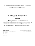 Тенденции в развитието на съвременните компютърни системи