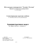 Административен модел на Министерство на финансите