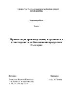 Правила при производството търговията и етикетирането на биологични продукти в България