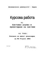 Описание на проект реализиран на MS Project 2003