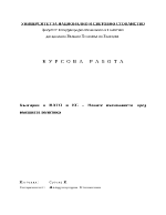 България в НАТО и ЕС новите възможности пред външната политика