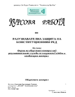 Форми на обществен контрол над разузнавателните служби за сигурност Съдебен и комбиниран контрол