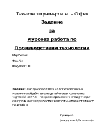 Курсова работа по производствени технологии