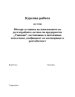 Методи за оценка на използването на дълготрайните активи