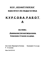 Анималистичната проза на Емилиян Станев за деца