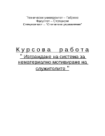 Изграждане на система за нематериално мотивиране на служителите