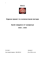 Курсова работа на тема брой нощувки от чужденци за периода 2002-2006 г