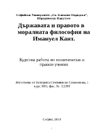 Държавата и правото в моралната философия на Имануел Кант