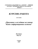 Проучване и изследване на готова бизнес информационна система