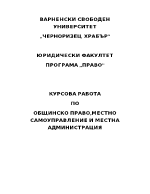 Правна уредба и особености във взаимоотношенията Кмет-Общински съвет