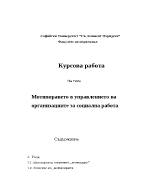 Мотивацията на персонала в организациите за социална работа