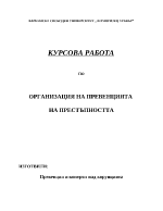 Превенция и контрол над корупцията