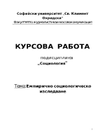 Емпирично социологическо изследване