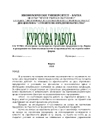 Изследване на пазара на строителна продукция в гр Варна и разкриване на нови възможности за производство на строителните фирми