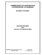 Проект по пътно строителство Проект по пътно строителство