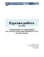 Управление на човешките ресурси в хотелски комплекс СОЛ Несебър Ризорт