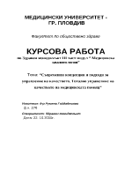 Съвременни концепции и подходи за управление на качеството