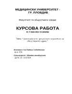 Демографските процеси като изразители на общественото здраве