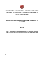 Тенденции и особености в развитието на външната търговия на България със зърнени култури в годините 2000-2006 и 2007-2009