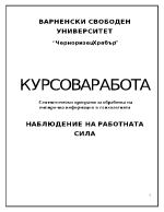 Статистически програми за обработка на емпирична информация в психологията