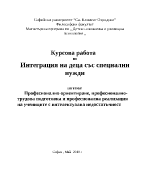 Професионално ориентиране професионално-трудова подготовка и професионална реализация на учениците с интелектуална недостатъчност