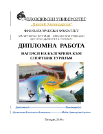 НАГЛАСИ НА БЪЛГАРИНА КЪМ СПОРТНИЯ ТУРИЗЪМ