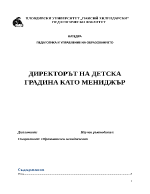 ДИРЕКТОРЪТ НА ДЕТСКА ГРАДИНА КАТО МЕНИДЖЪР