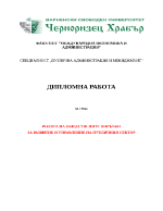 РОЛЯТА НА ОБЩЕСТВЕНИТЕ ПОРЪЧКИ ЗА РАЗВИТИЕ И УПРАВЛЕНИЕ НА ПУБЛИЧНИЯ СЕКТОР