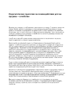 Педагогически стратегии на взаимодействие детска градина семейство