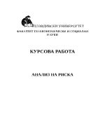 Анализ на риска