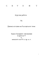 Трако-Гръцките отношения в края на V и началото на IV в пр н е