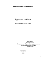 Курсова работа за проведен летен стаж