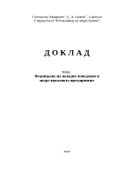 Формиране на пазарно поведение в индустриалното предприятие