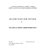 Анализ на инвестиционния риск магистърски проект