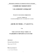 WEB БАЗИРАНО ПРЕДСТАВЯНЕ НА ТРАДИЦИИТЕ И ОБИЧАИТЕ НА БЪЛГАРИЯ