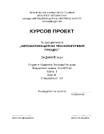 АВТОМАТИЗАЦИЯ НА ТЕХНОЛОГИЧНИЯ ПРОЦЕС