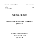 Проектиране на оребрен алуминиев радиатор