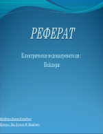 Електрически водонагреватели Бойлери