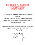 ЕЛЕКТРОСЪПРОТИВИТЕЛНИ НАГРЕВАТЕЛНИ ЕЛЕМЕНТИ