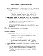 Разработване на маркетингова стратегия