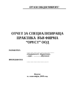 Отчет за специализираща практика във фирма Орест ООД