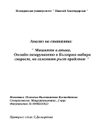 Онлайн пазаруването в България набира скорост но големият ръст предстои