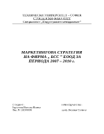 Маркетингова стратегия на фирма БСС ЕООД за периода 2007-2010 г