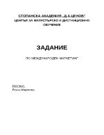 Изграждане на маркетингова стратегия за навлизане на чужд пазар