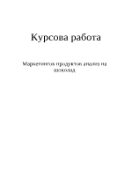 Маркетингов продуктов анализ на шоколад