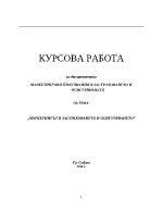 МАРКЕТИНГЪТ В ЗАСТРАХОВАНЕТО И ОСИГУРЯВАНЕТО