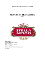 Анализ на рекламата на Stella Artois