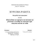 Извеждане на процеса на вземане на решение за избор на магазин при покупка паста за зъби