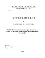 Сегментиране на пазара Критерии за избор на целевия пазар Практиката на фирма